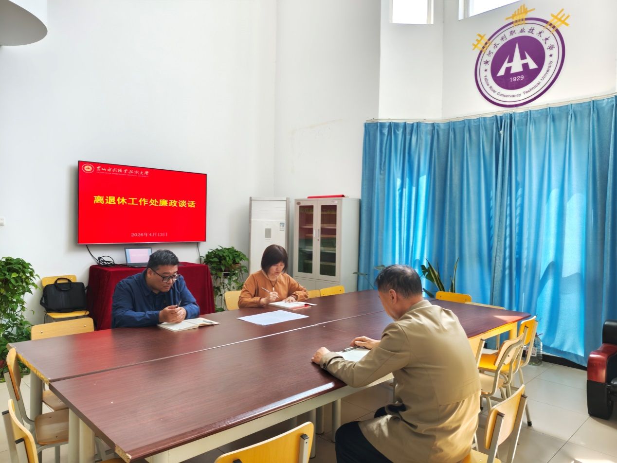 说明: C:\Users\dell\Desktop\2026党风廉政\廉政谈话\1.jpg