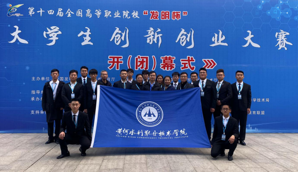 永利官网在第十四届全国高职院校“发明杯”大学生创新创业大赛决赛中喜获佳绩