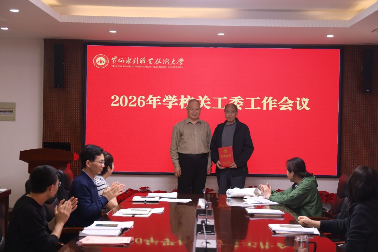 说明: C:\Users\dell\Desktop\2026关工委\2026.04校关工委会议\照片\微信图片_20260410171614_5_480.jpg