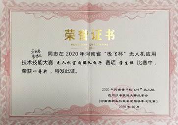 2020年河南省极飞杯无人机应用技术技能大赛-学生获奖证书