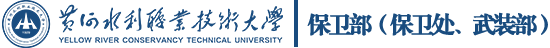 保卫处